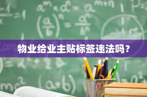 物业给业主贴标签违法吗？