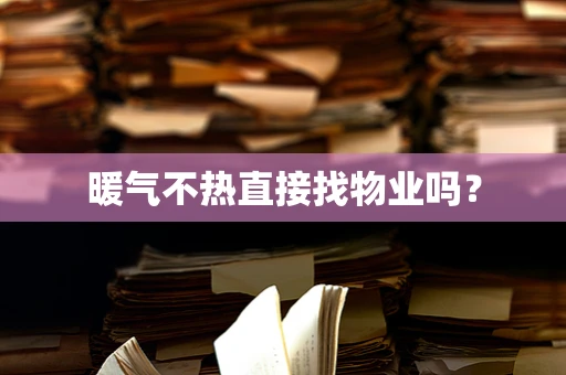 暖气不热直接找物业吗？