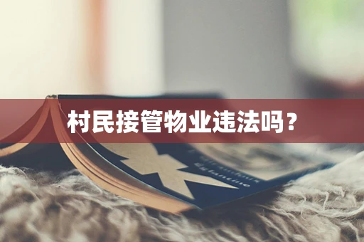 村民接管物业违法吗？