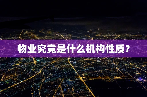 物业究竟是什么机构性质？