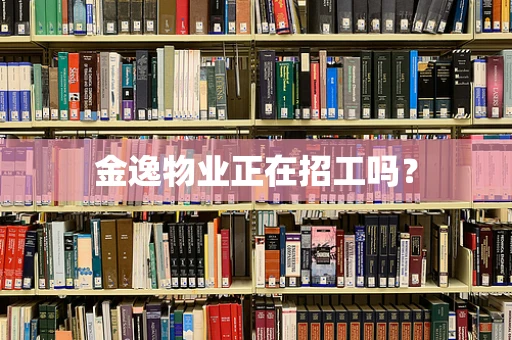 金逸物业正在招工吗？