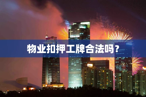 物业扣押工牌合法吗？