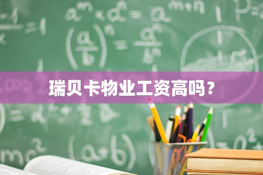 瑞贝卡物业工资高吗？