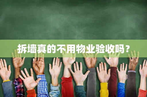 拆墙真的不用物业验收吗？
