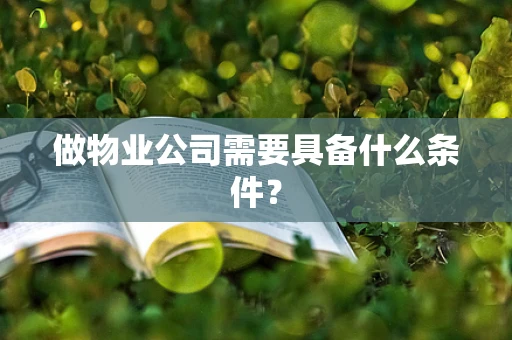 做物业公司需要具备什么条件？