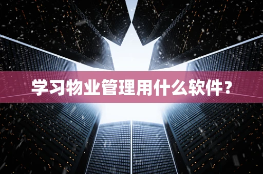 学习物业管理用什么软件？