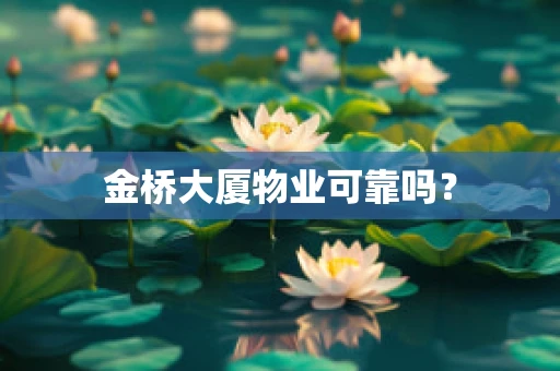 金桥大厦物业可靠吗？