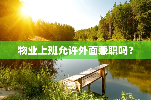 物业上班允许外面兼职吗？