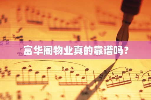 富华阁物业真的靠谱吗？