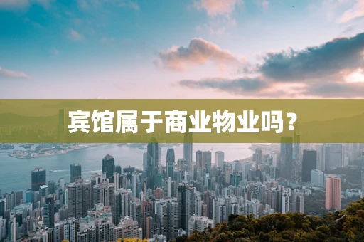 宾馆属于商业物业吗？