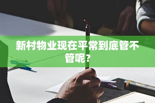 新村物业现在平常到底管不管呢？