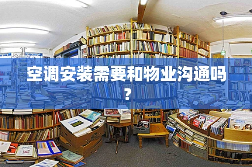 空调安装需要和物业沟通吗？