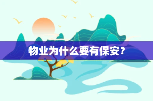 物业为什么要有保安？