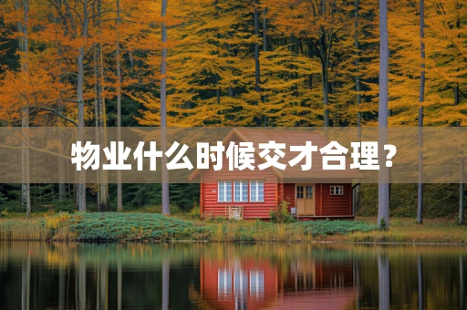 物业什么时候交才合理？