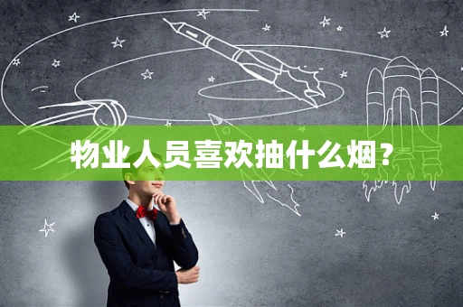 物业人员喜欢抽什么烟？