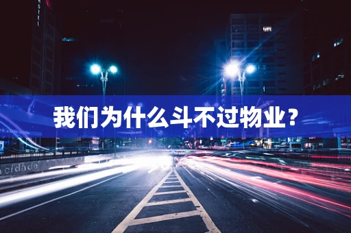 我们为什么斗不过物业？