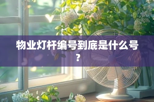 物业灯杆编号到底是什么号？