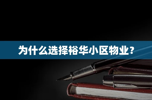为什么选择裕华小区物业？