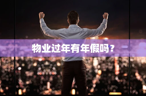 物业过年有年假吗？