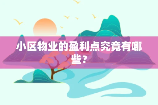 小区物业的盈利点究竟有哪些？