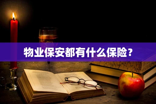 物业保安都有什么保险？