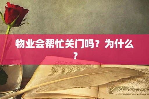 物业会帮忙关门吗？为什么？