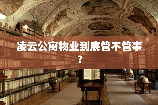 凌云公寓物业到底管不管事？