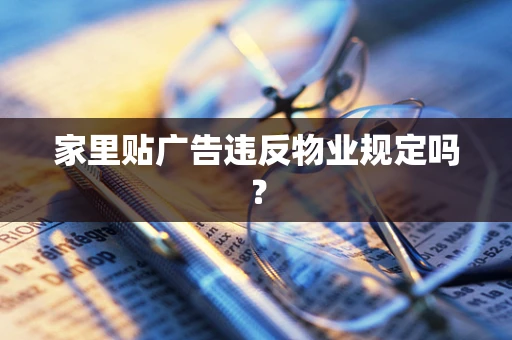 家里贴广告违反物业规定吗？