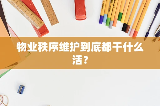 物业秩序维护到底都干什么活？