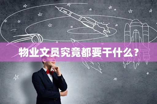 物业文员究竟都要干什么？
