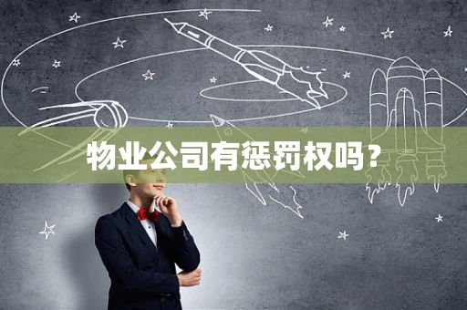 物业公司有惩罚权吗？