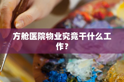 方舱医院物业究竟干什么工作？