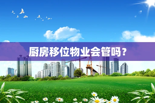 厨房移位物业会管吗？