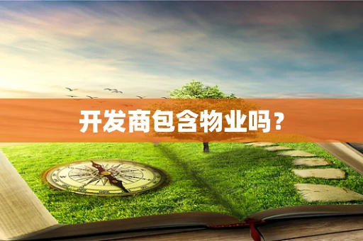 开发商包含物业吗？