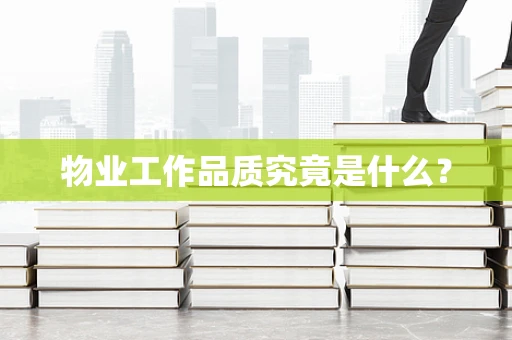物业工作品质究竟是什么？