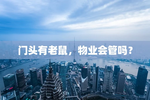 门头有老鼠，物业会管吗？