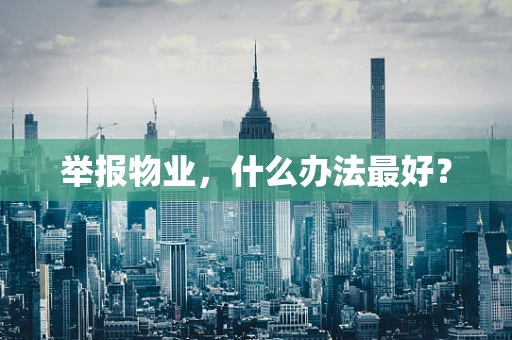 举报物业，什么办法最好？