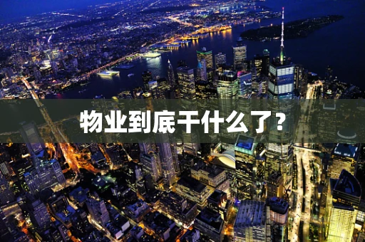 物业到底干什么了？