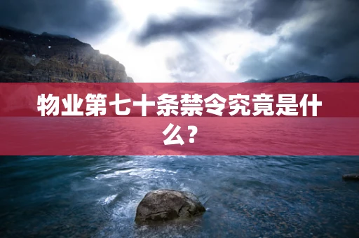 物业第七十条禁令究竟是什么？