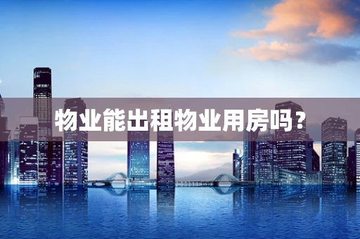 物业能出租物业用房吗？