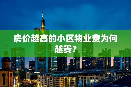 房价越高的小区物业费为何越贵？