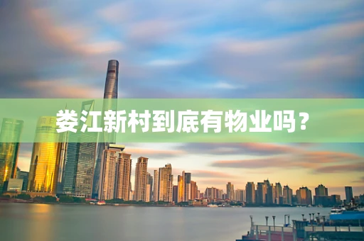 娄江新村到底有物业吗？