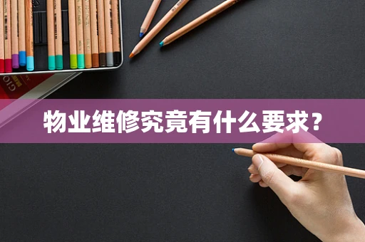 物业维修究竟有什么要求？