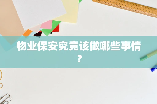物业保安究竟该做哪些事情？