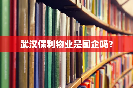 武汉保利物业是国企吗？
