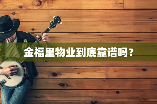 金福里物业到底靠谱吗？