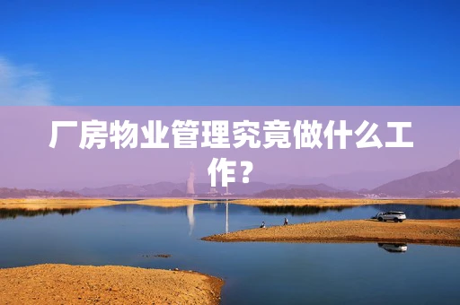 厂房物业管理究竟做什么工作？