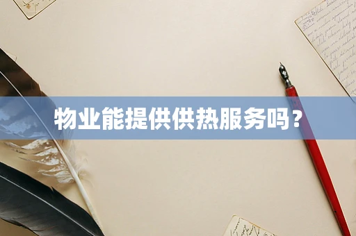 物业能提供供热服务吗？