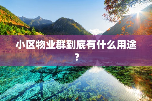 小区物业群到底有什么用途？