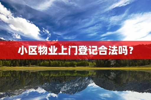 小区物业上门登记合法吗？
